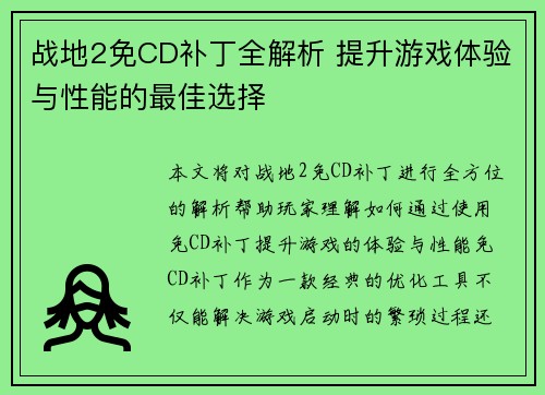 战地2免CD补丁全解析 提升游戏体验与性能的最佳选择