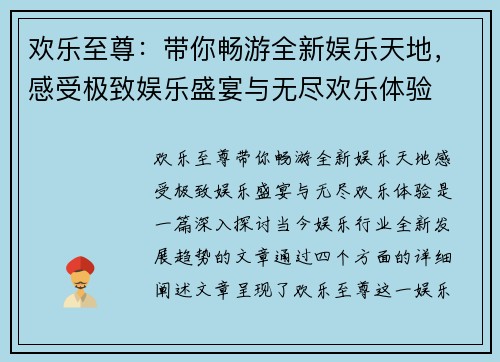 欢乐至尊：带你畅游全新娱乐天地，感受极致娱乐盛宴与无尽欢乐体验