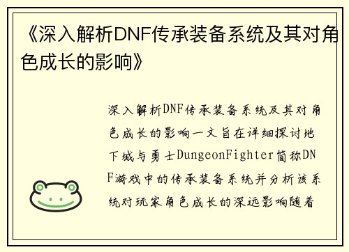 《深入解析DNF传承装备系统及其对角色成长的影响》