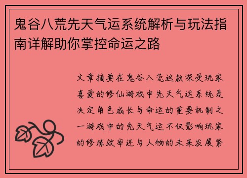 鬼谷八荒先天气运系统解析与玩法指南详解助你掌控命运之路