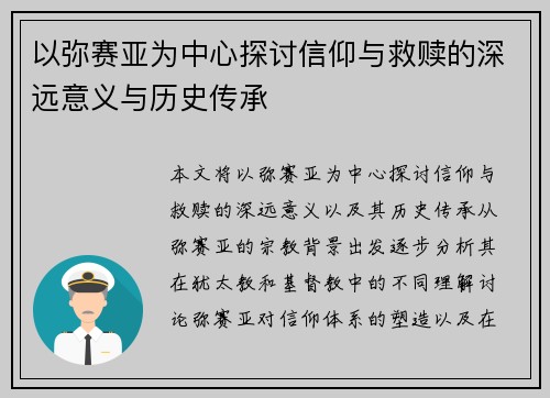 以弥赛亚为中心探讨信仰与救赎的深远意义与历史传承