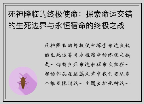 死神降临的终极使命：探索命运交错的生死边界与永恒宿命的终极之战