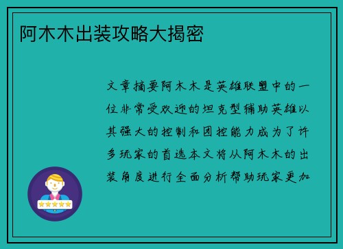 阿木木出装攻略大揭密