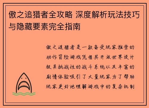 傲之追猎者全攻略 深度解析玩法技巧与隐藏要素完全指南