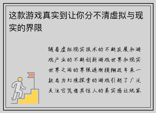 这款游戏真实到让你分不清虚拟与现实的界限