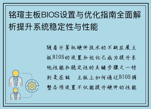 铭瑄主板BIOS设置与优化指南全面解析提升系统稳定性与性能