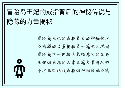 冒险岛王妃的戒指背后的神秘传说与隐藏的力量揭秘