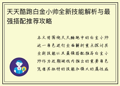 天天酷跑白金小帅全新技能解析与最强搭配推荐攻略 天天酷跑白金小帅全新技能解析与最强搭配推荐攻略