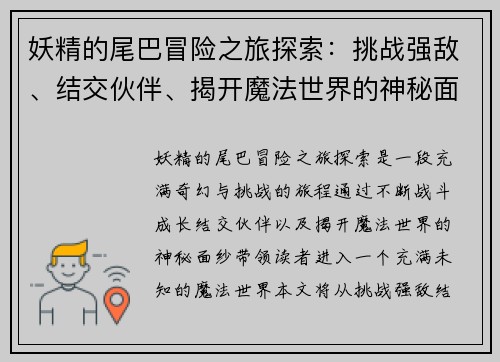 妖精的尾巴冒险之旅探索：挑战强敌、结交伙伴、揭开魔法世界的神秘面纱