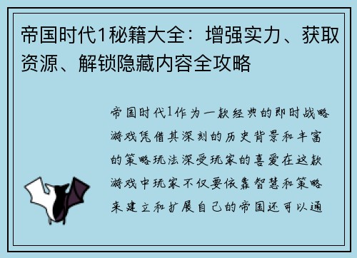 帝国时代1秘籍大全：增强实力、获取资源、解锁隐藏内容全攻略