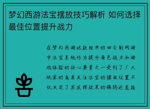 梦幻西游法宝摆放技巧解析 如何选择最佳位置提升战力