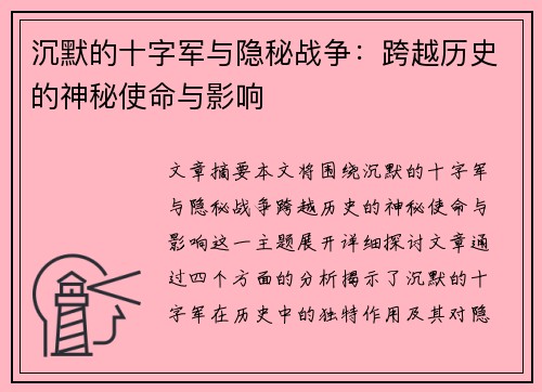 沉默的十字军与隐秘战争：跨越历史的神秘使命与影响