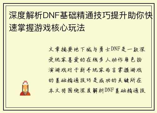 深度解析DNF基础精通技巧提升助你快速掌握游戏核心玩法