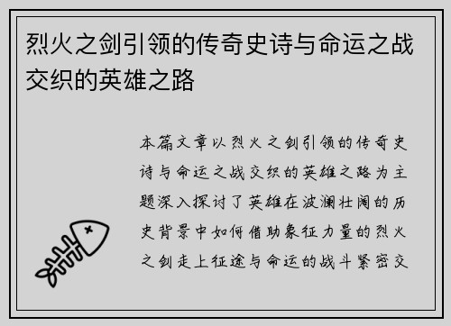 烈火之剑引领的传奇史诗与命运之战交织的英雄之路