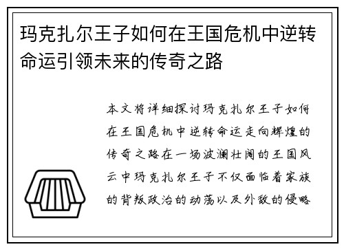 玛克扎尔王子如何在王国危机中逆转命运引领未来的传奇之路