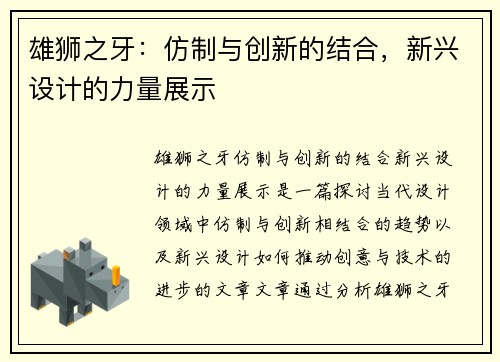 雄狮之牙：仿制与创新的结合，新兴设计的力量展示