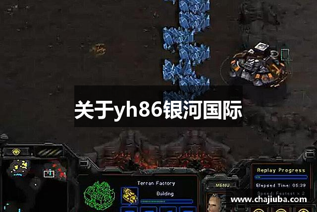 关于yh86银河国际