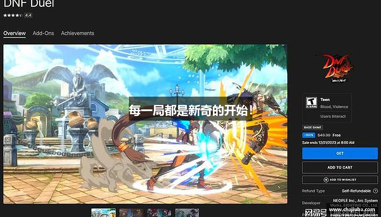 每一局都是新奇的开始！