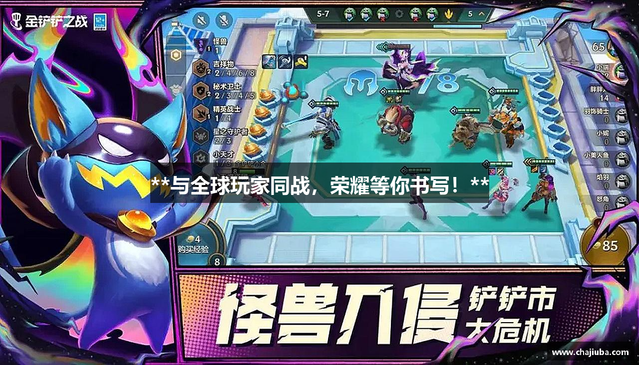 **与全球玩家同战，荣耀等你书写！**